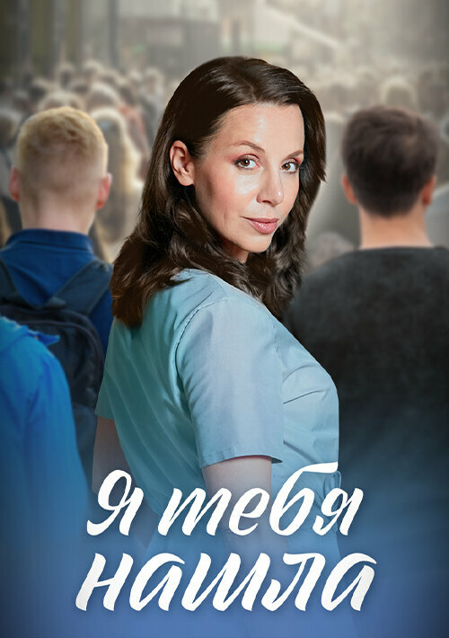 Я тебя нашла 1 сезон