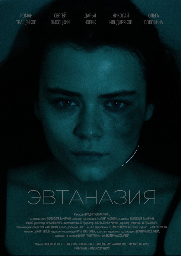 Эвтаназия 