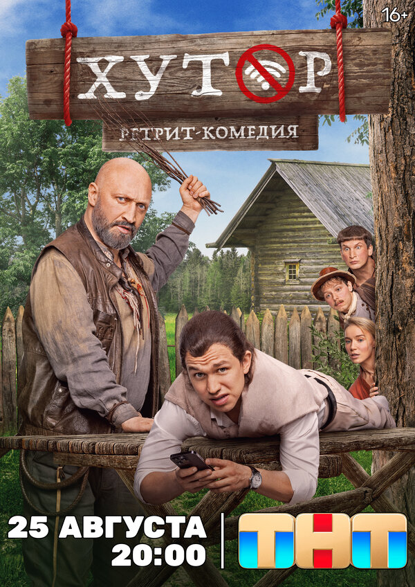 Хутор 1 сезон