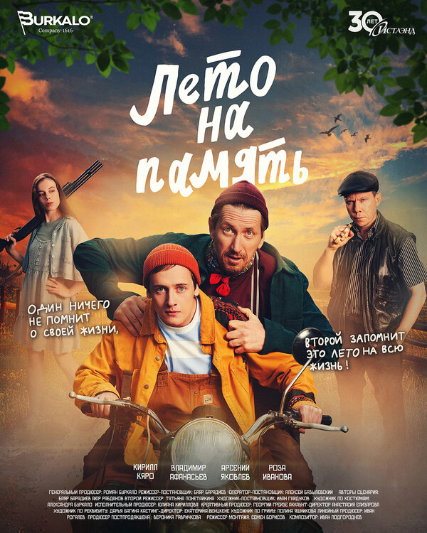 Лето на память 