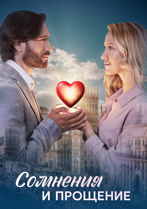 Сомнения и прощение 1 сезон