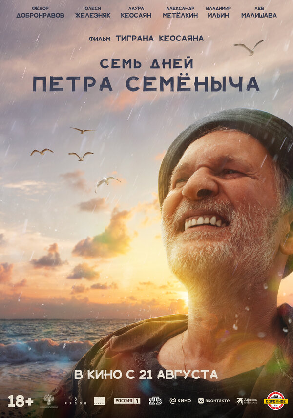 Семь дней Петра Семёныча 