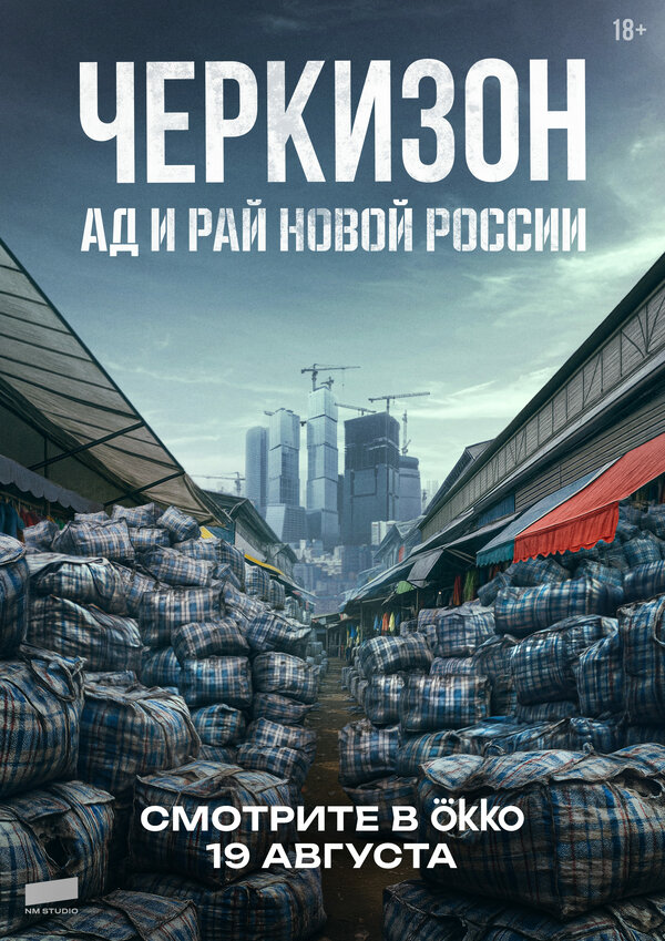 Черкизон. Ад и Рай новой России 1 сезон