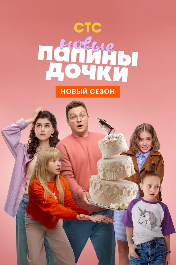 Папины дочки. Новые 1-4 сезон
