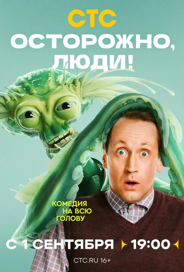 Осторожно, люди! 1 сезон