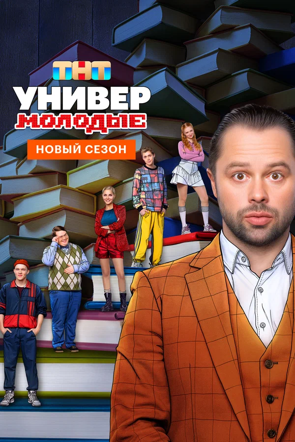 Универ. Молодые 1-2 сезон